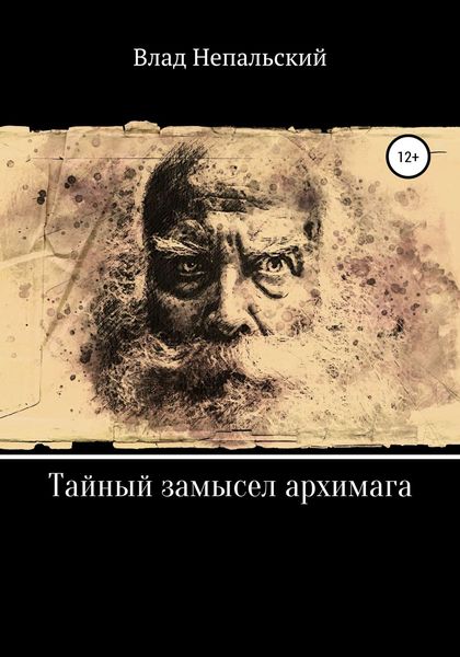 Обложка книги  «Тайный замысел архимага»