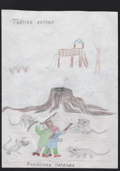 Обложка книги  «Тайное логово»