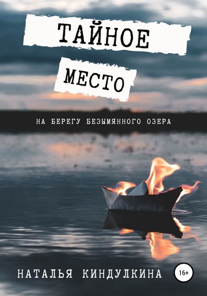 Обложка книги  «Тайное место на берегу безымянного озера»