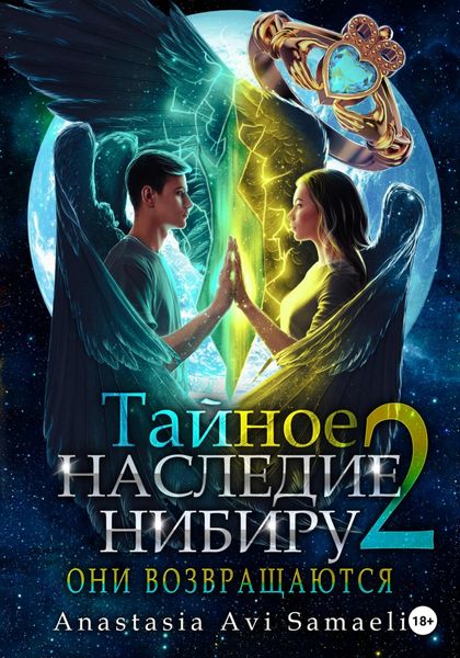 Обложка книги  «Тайное наследие Нибиру 2. Они возвращаются»