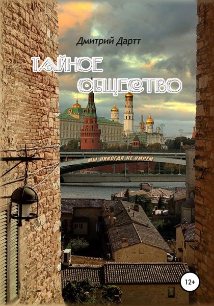 Обложка книги  «Тайное общество»