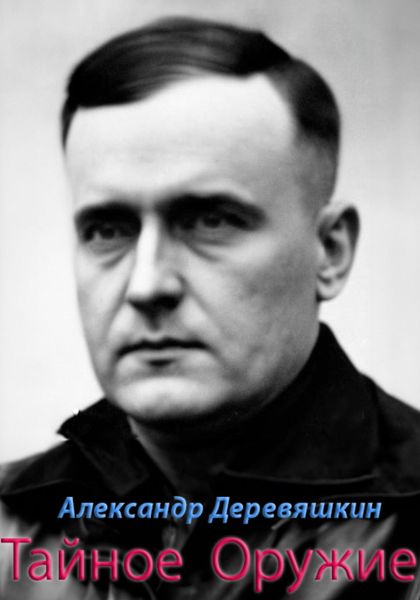 Обложка книги  «Тайное Оружие»