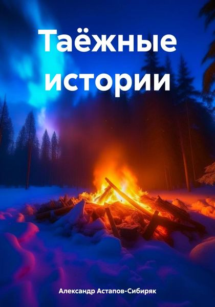 Обложка книги  «Таёжные истории»