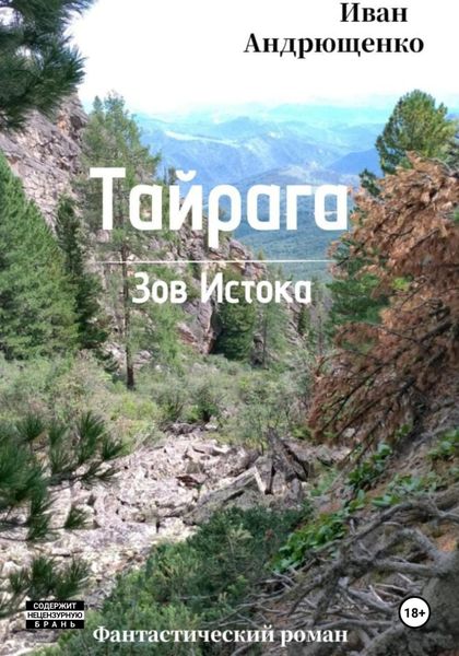 Обложка книги  «Тайрага. Зов Истока»