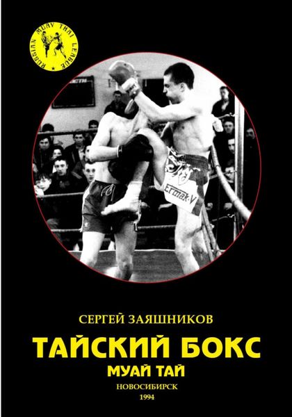 Обложка книги  «Тайский бокс. Муай тай. 1-е издание. 1994»