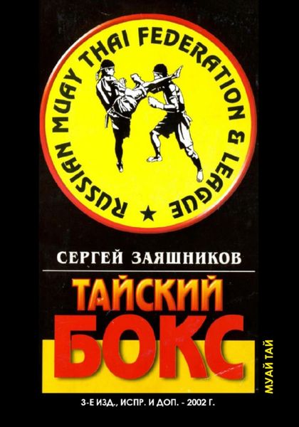 Обложка книги  «Тайский бокс (муай тай). 3-е издание. 2002»