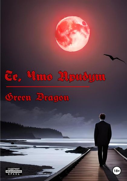 Обложка книги  «Те, что придут»