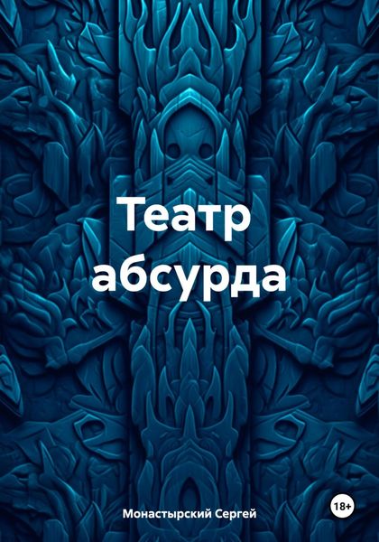 Обложка книги  «Театр абсурда»