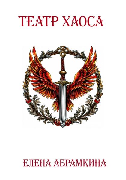 Обложка книги  «Театр хаоса»