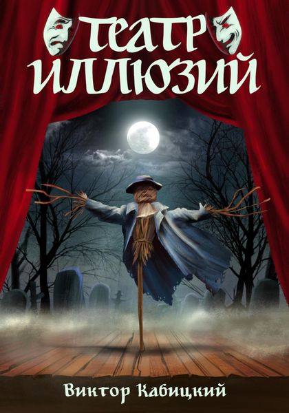 Обложка книги  «Театр Иллюзий»