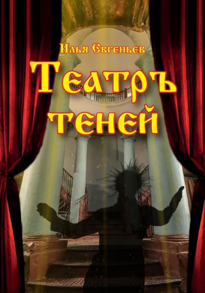 Обложка книги  «Театръ Теней»