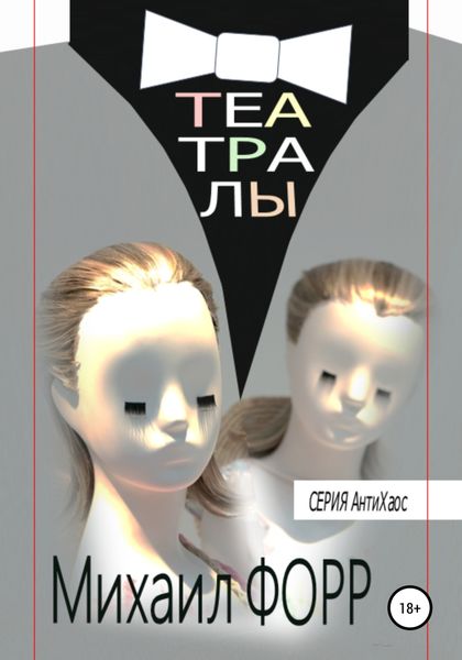 Обложка книги  «Театралы»