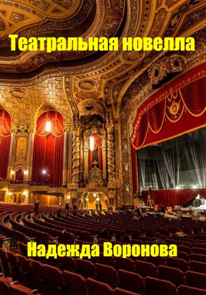 Обложка книги  «Театральная новелла»
