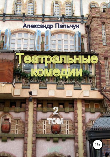 Обложка книги  «Театральные комедии»