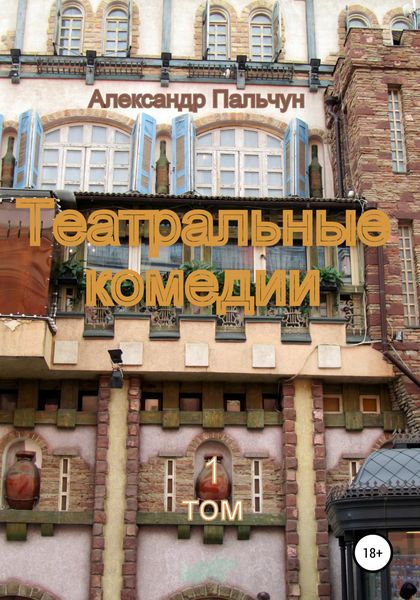 Обложка книги  «Театральные комедии»