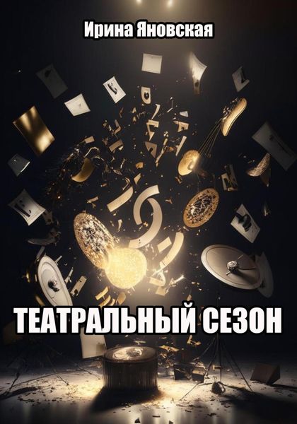Обложка книги  «Театральный сезон»