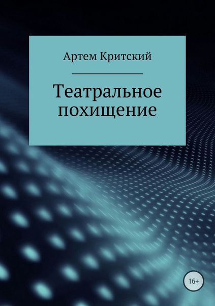 Обложка книги  «Театральное похищение»