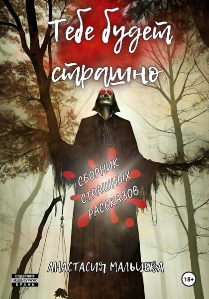 Обложка книги  «Тебе будет страшно»