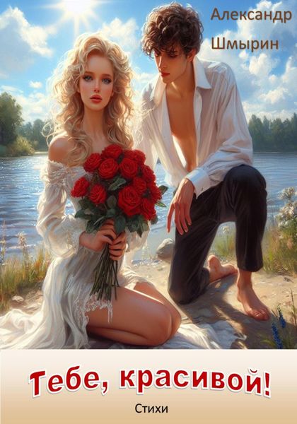 Обложка книги  «Тебе, красивой!»