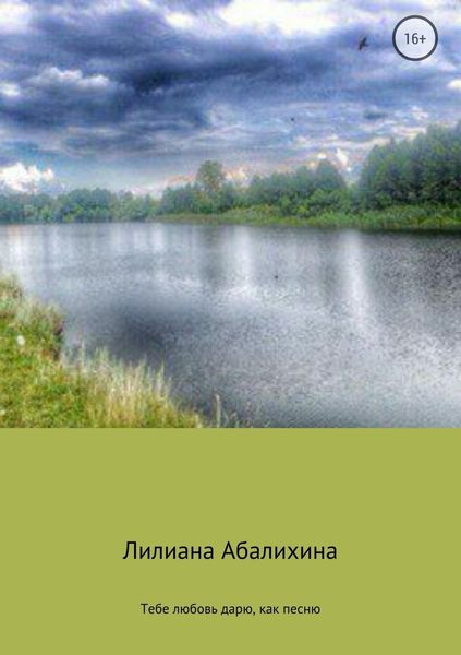Обложка книги  «Тебе любовь дарю, как песню. Сборник стихотворений»