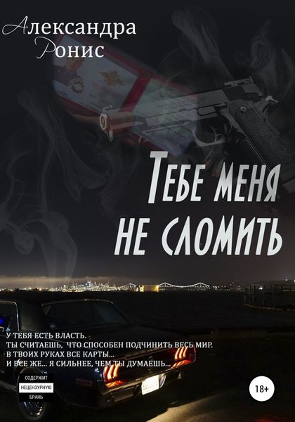 Обложка книги  «Тебе меня не сломить»