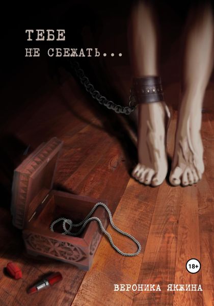 Обложка книги  «Тебе не сбежать…»