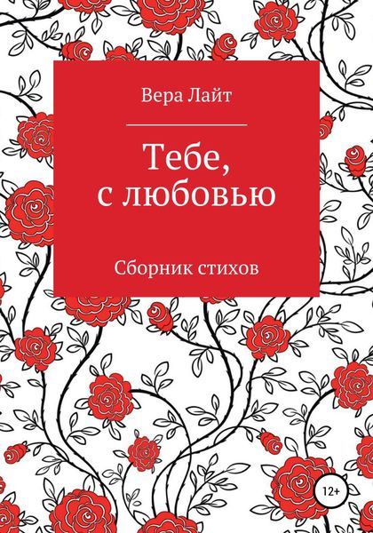 Обложка книги  «Тебе, с любовью»