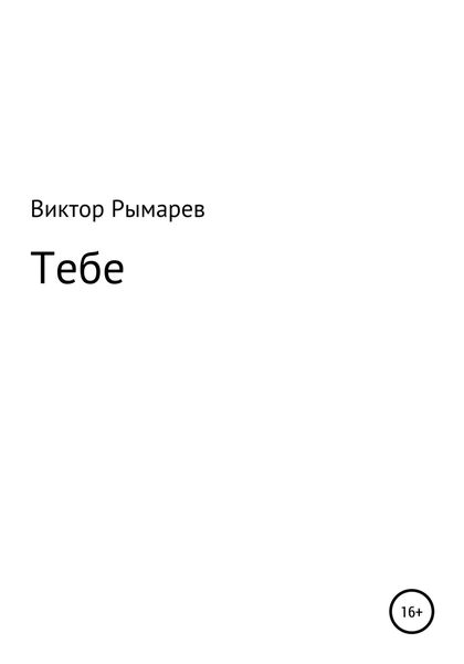 Обложка книги  «Тебе. Стихи»