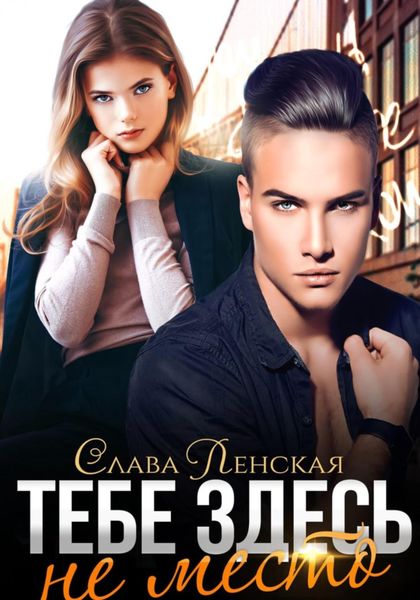 Обложка книги  «Тебе здесь не место»