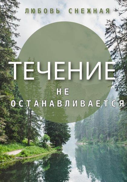 Обложка книги  «Течение не останавливается»