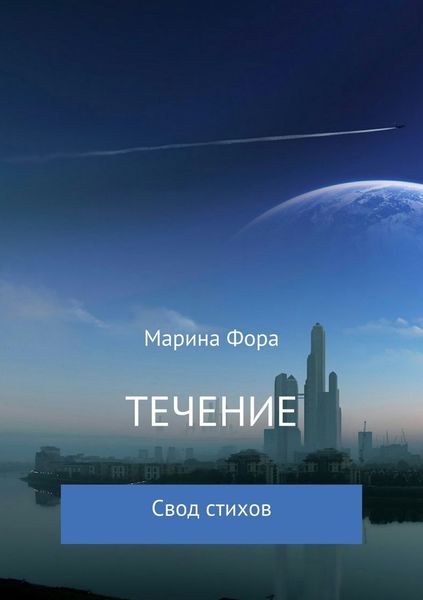 Обложка книги  «Течение»