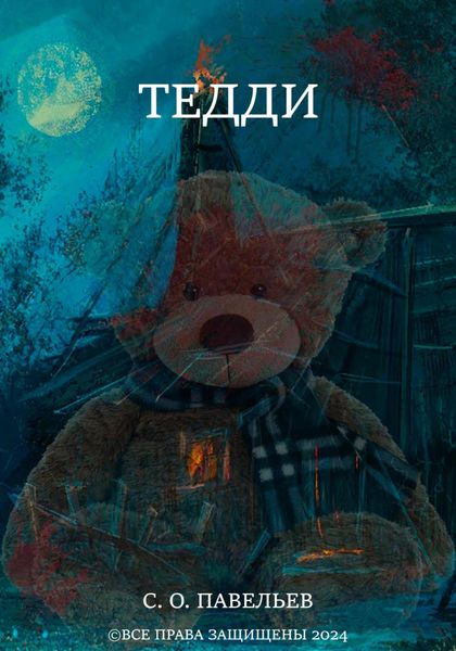 Обложка книги  «Тедди»