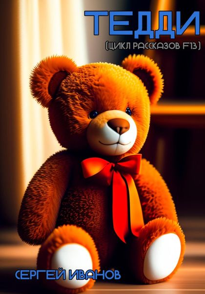Обложка книги  «Тедди. Цикл рассказов F13»