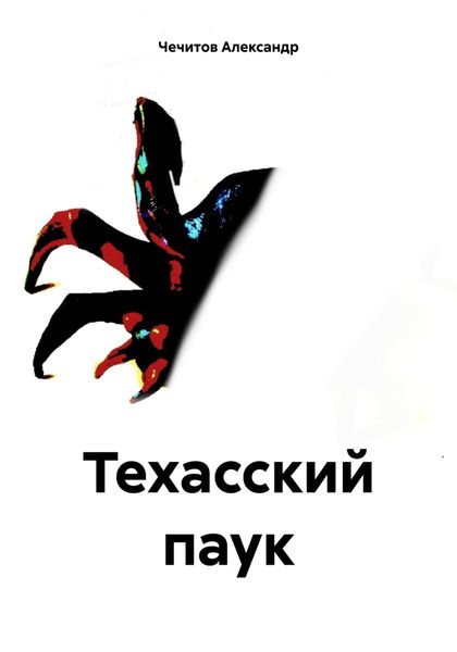 Обложка книги  «Техасский паук»
