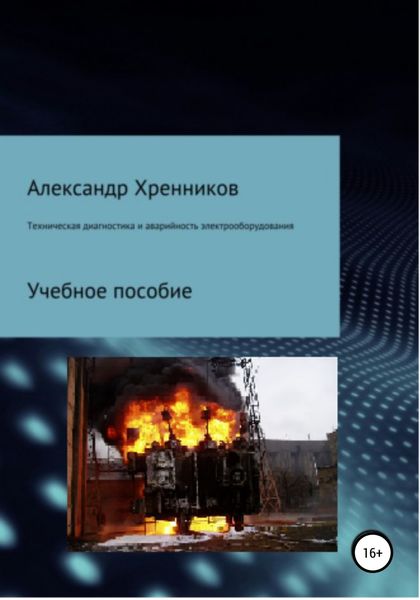 Обложка книги  «Техническая диагностика и аварийность электрооборудования»