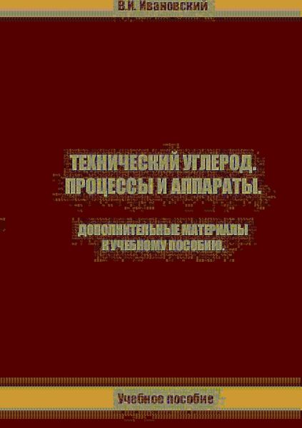 Обложка книги  «Технический углерод. Процессы и аппараты. Дополнительные материалы»