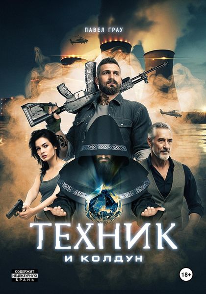 Обложка книги  «Техник и колдун»