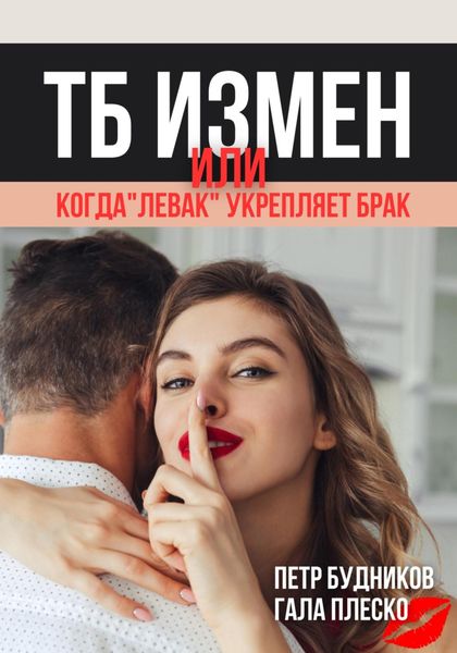 Обложка книги  «Техника безопасности измен, или Когда «левак» укрепляет брак»