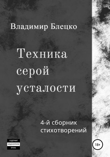 Обложка книги  «Техника серой усталости»
