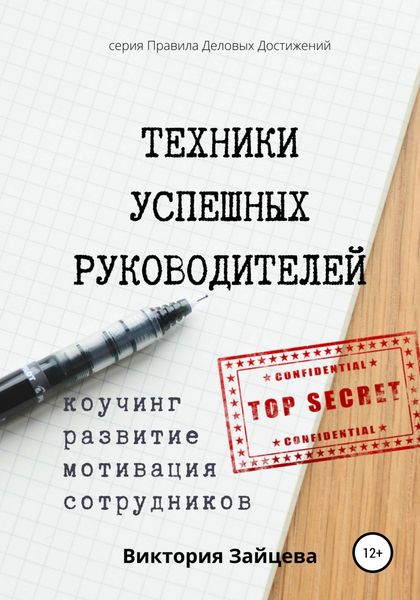 Обложка книги  «Техники успешных руководителей. Коучинг, развитие, мотивация сотрудников.»