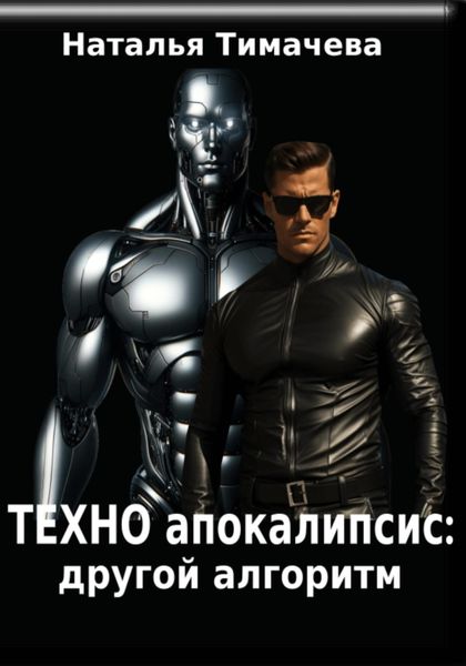 Обложка книги  «Техно-апокалипсис: другой алгоритм»