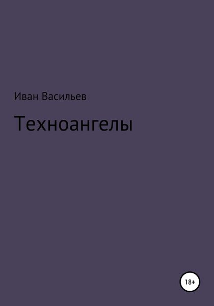 Обложка книги  «Техноангелы»