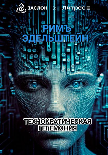 Обложка книги  «Технократическая гегемония»
