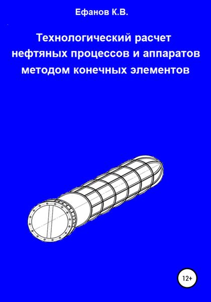 Обложка книги  «Технологический расчет нефтяных процессов и аппаратов методом конечных элементов»