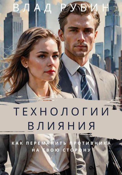 Обложка книги  «Технологии влияния»