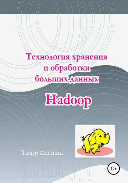 Обложка книги  «Технология хранения и обработки больших данных Hadoop»