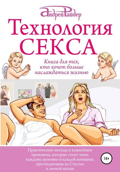 Обложка книги  «Технология СЕКСА»
