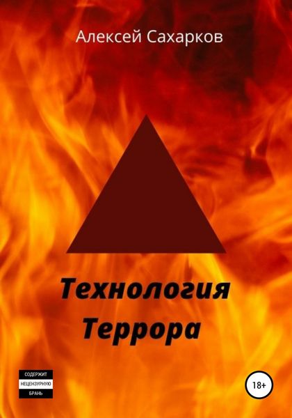 Обложка книги  «Технология террора»