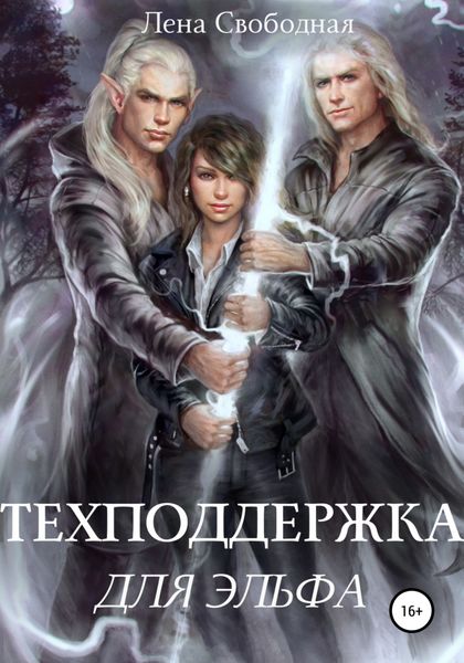 Обложка книги  «Техподдержка для эльфа»
