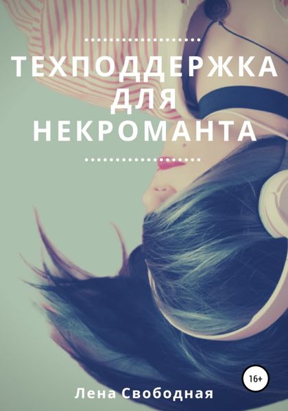 Обложка книги  «Техподдержка для некроманта»